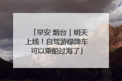 早安 烟台｜明天上线！自驾游绿牌车可以乘船过海了