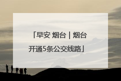 早安 烟台｜烟台开通5条公交线路