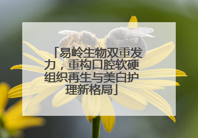 易岭生物双重发力，重构口腔软硬组织再生与美白护理新格局