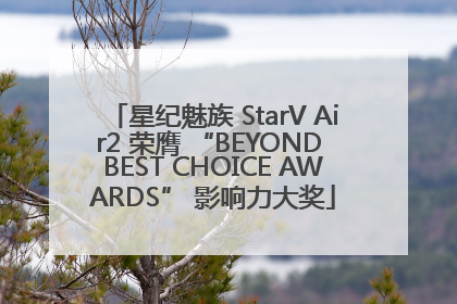 星纪魅族 StarV Air2 荣膺 “BEYOND BEST CHOICE AWARDS” 影响力大奖