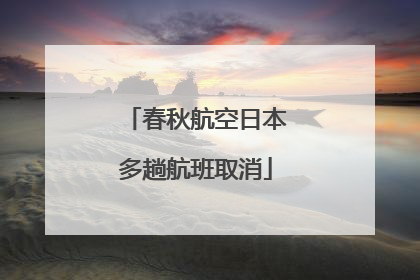 春秋航空日本多趟航班取消