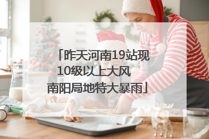 昨天河南19站现10级以上大风  南阳局地特大暴雨