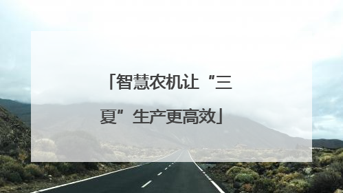 智慧农机让“三夏”生产更高效
