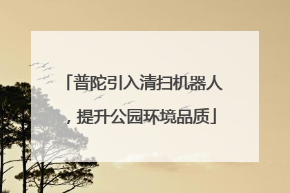 普陀引入清扫机器人，提升公园环境品质