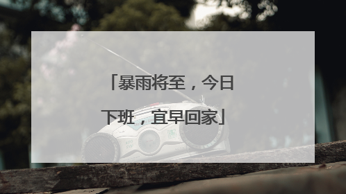 暴雨将至，今日下班，宜早回家
