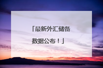 最新外汇储备数据公布！