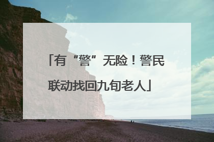 有“警”无险！警民联动找回九旬老人