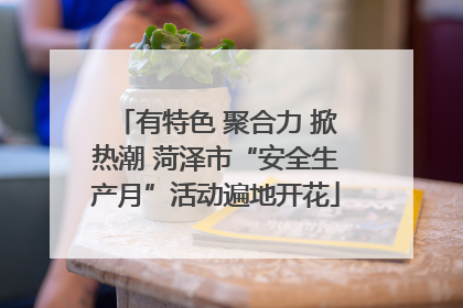有特色 聚合力 掀热潮 菏泽市“安全生产月”活动遍地开花