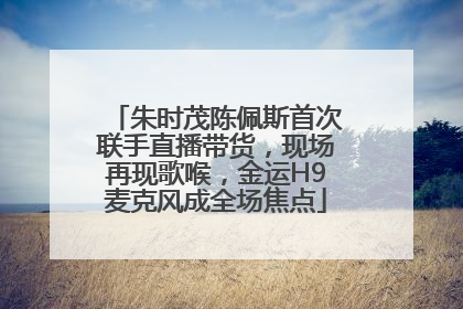 朱时茂陈佩斯首次联手直播带货，现场再现歌喉，金运H9麦克风成全场焦点