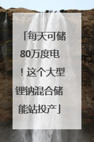 每天可储80万度电！这个大型锂钠混合储能站投产
