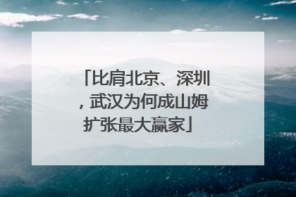 比肩北京、深圳，武汉为何成山姆扩张最大赢家