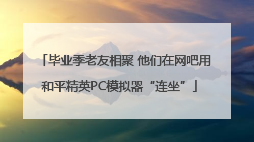 毕业季老友相聚 他们在网吧用和平精英PC模拟器“连坐”