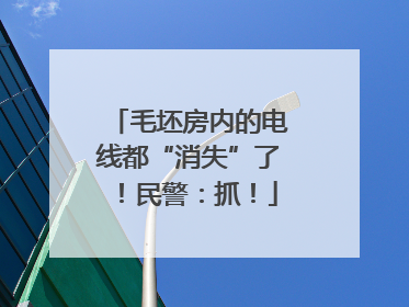 毛坯房内的电线都“消失”了！民警：抓！