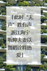此时“无声”胜有声 浙江海宁听障夫妻以舞蹈诠释热爱