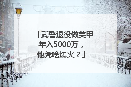 武警退役做美甲年入5000万，他凭啥爆火？
