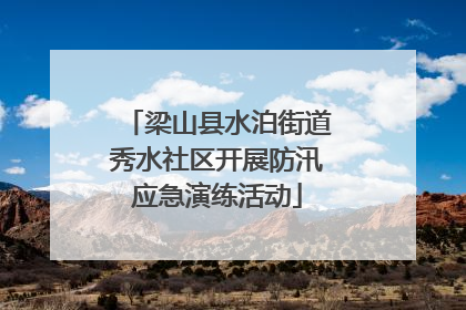 梁山县水泊街道秀水社区开展防汛应急演练活动