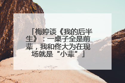 梅婷谈《我的后半生》：一桌子全是前辈，我和佟大为在现场就是“小辈”