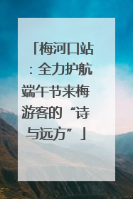 梅河口站：全力护航端午节来梅游客的“诗与远方”