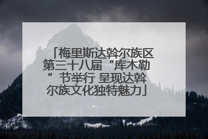 梅里斯达斡尔族区第三十八届“库木勒”节举行 呈现达斡尔族文化独特魅力