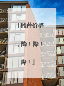 榴莲价格，降！降！降！