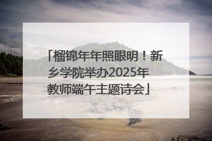 榴锦年年照眼明！新乡学院举办2025年教师端午主题诗会