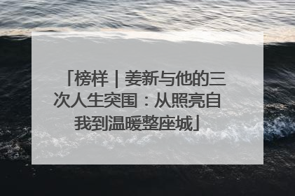 榜样｜姜新与他的三次人生突围：从照亮自我到温暖整座城
