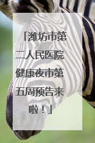 潍坊市第二人民医院健康夜市第五周预告来啦！