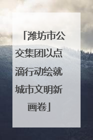 潍坊市公交集团以点滴行动绘就城市文明新画卷