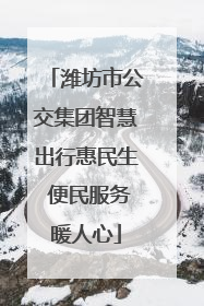 潍坊市公交集团智慧出行惠民生 便民服务暖人心