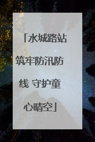 水城路站筑牢防汛防线 守护童心晴空