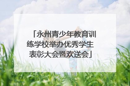 永州青少年教育训练学校举办优秀学生表彰大会暨欢送会
