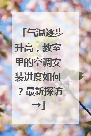 气温逐步升高，教室里的空调安装进度如何？最新探访→