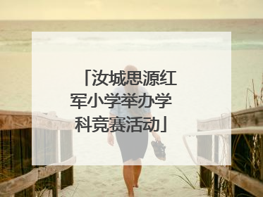 汝城思源红军小学举办学科竞赛活动