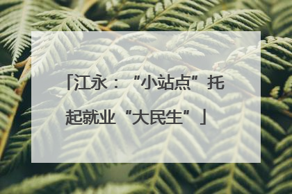 江永：“小站点”托起就业“大民生”