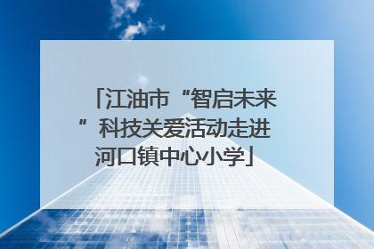 江油市“智启未来”科技关爱活动走进河口镇中心小学