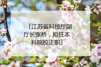 江苏省科技厅副厅长张桥，拟任本科院校正职