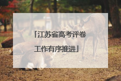 江苏省高考评卷工作有序推进