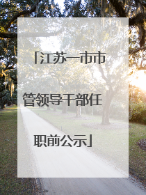 江苏一市市管领导干部任职前公示
