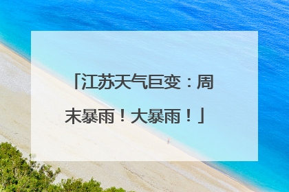 江苏天气巨变：周末暴雨！大暴雨！