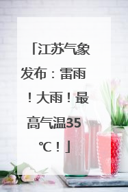 江苏气象发布：雷雨！大雨！最高气温35℃！