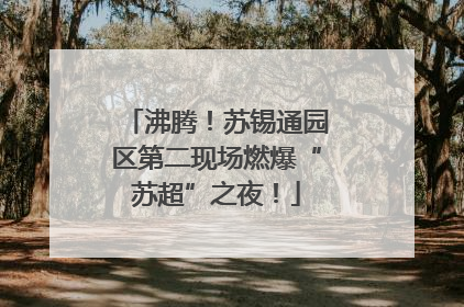 沸腾！苏锡通园区第二现场燃爆“苏超”之夜！