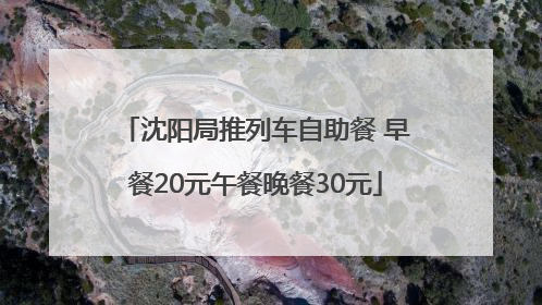 沈阳局推列车自助餐 早餐20元午餐晚餐30元