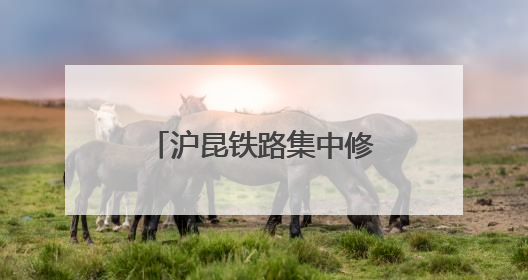 沪昆铁路集中修奋战正酣 百名作业人员同时在岗
