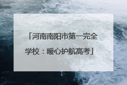 河南南阳市第一完全学校：暖心护航高考