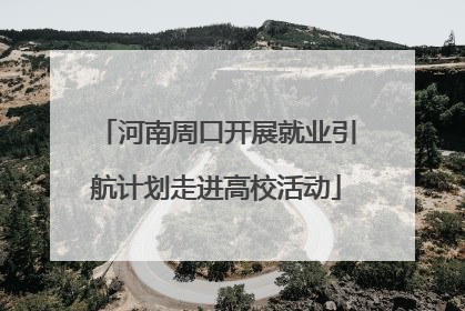 河南周口开展就业引航计划走进高校活动