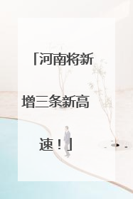 河南将新增三条新高速！