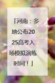 河南：多地公布2025高考入场模拟演练时间！