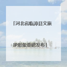 河北省临漳县文旅IP形象重磅发布