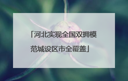 河北实现全国双拥模范城设区市全覆盖