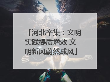 河北辛集：文明实践提质增效 文明新风蔚然成风